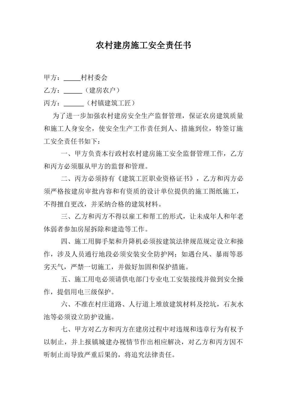 农村建房施工安全责任书_第1页