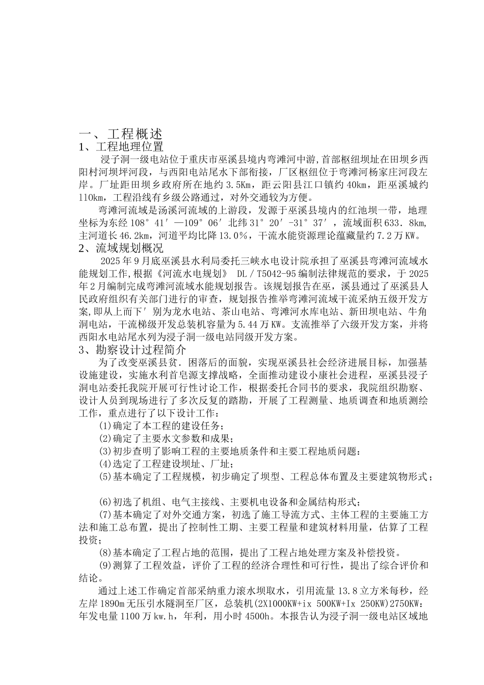 农村小水电站可行性研究报告_第2页