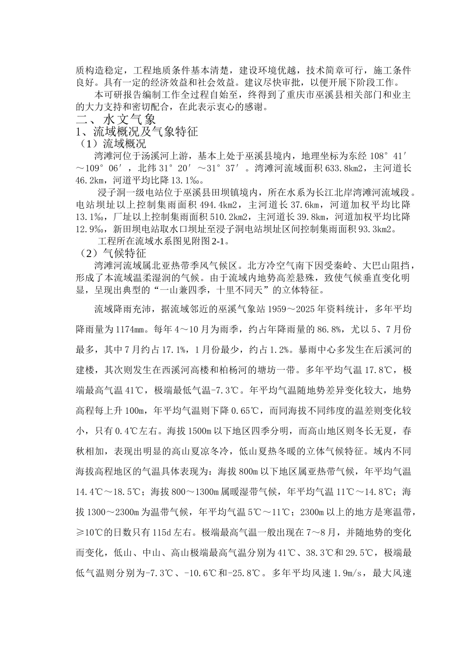 农村小水电站可行性研究报告_第3页
