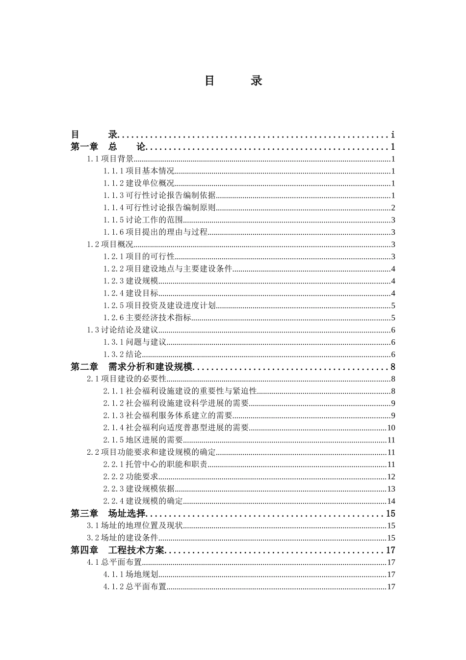 农村常年病人托管服务中心建设项目可行性研究报告_第1页