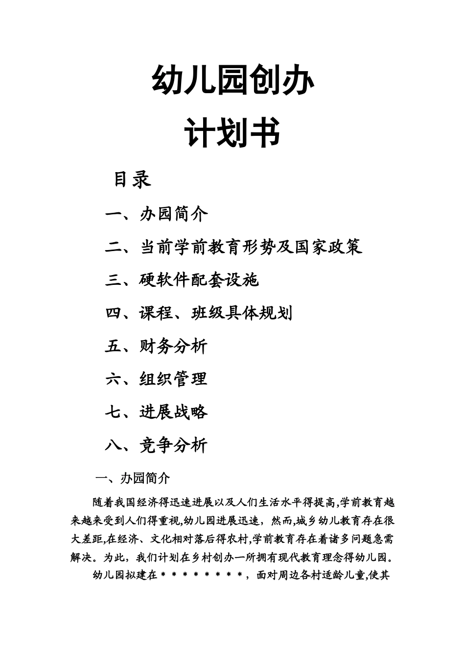 农村幼儿园创办计划书_第1页
