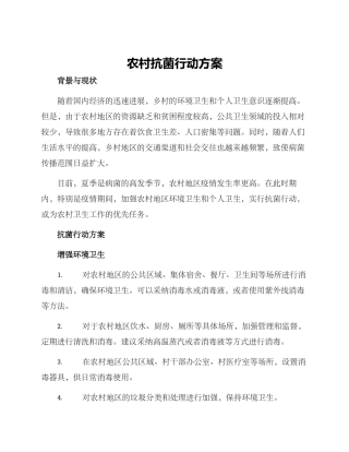 农村抗菌行动方案