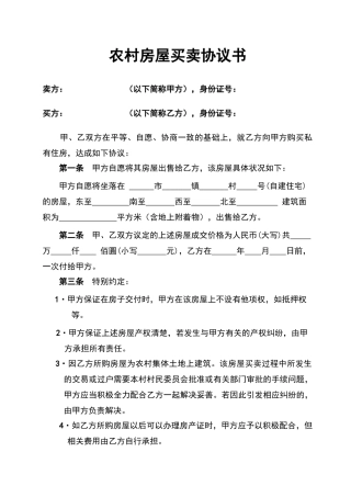 农村房屋买卖合同书