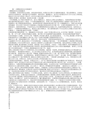 农村暑期社会实践报告