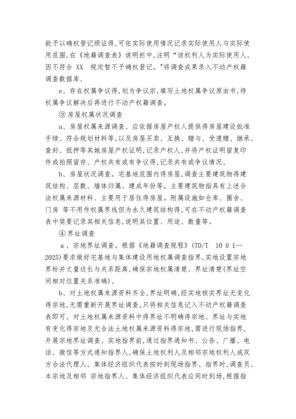 农村房地一体不动产确权登记工作流程_第2页