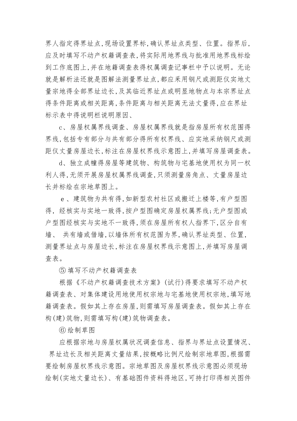 农村房地一体不动产确权登记工作流程_第3页