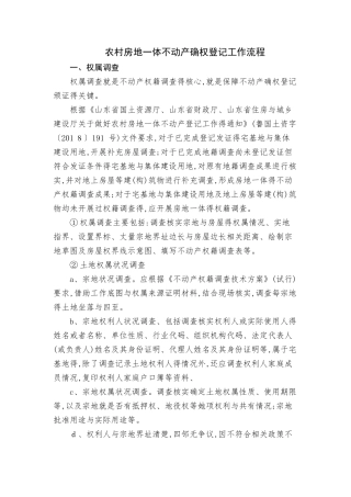 农村房地一体不动产确权登记工作流程