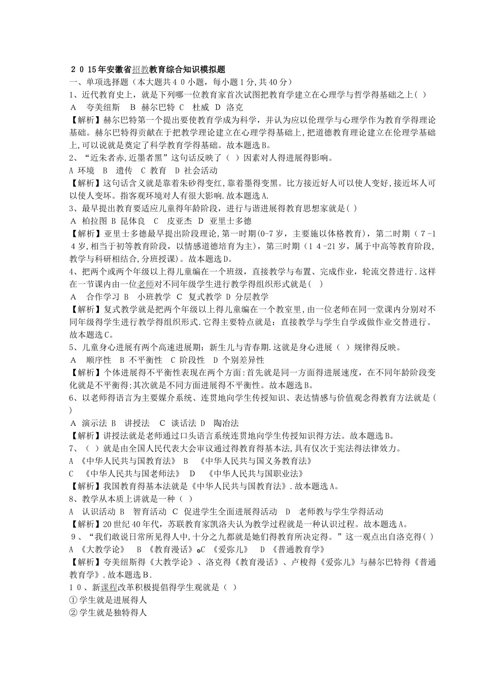 农村教师选调进城考试教育综合_第1页