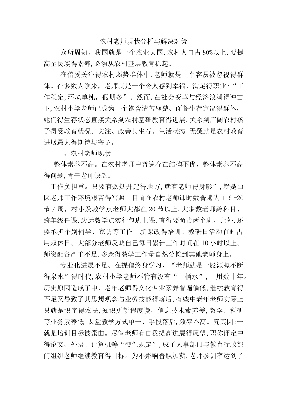 农村教师现状分析与对策_第1页