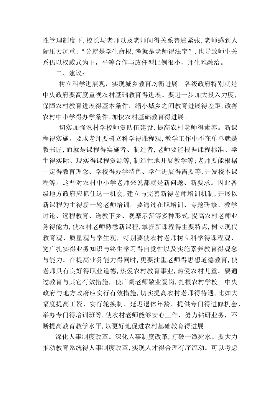 农村教师现状分析与对策_第3页