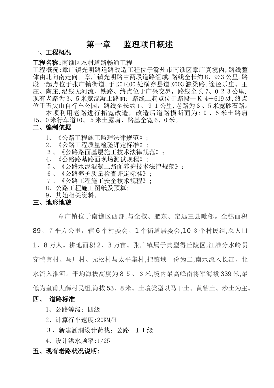 农村水泥路公路工程监理实施细则_第1页