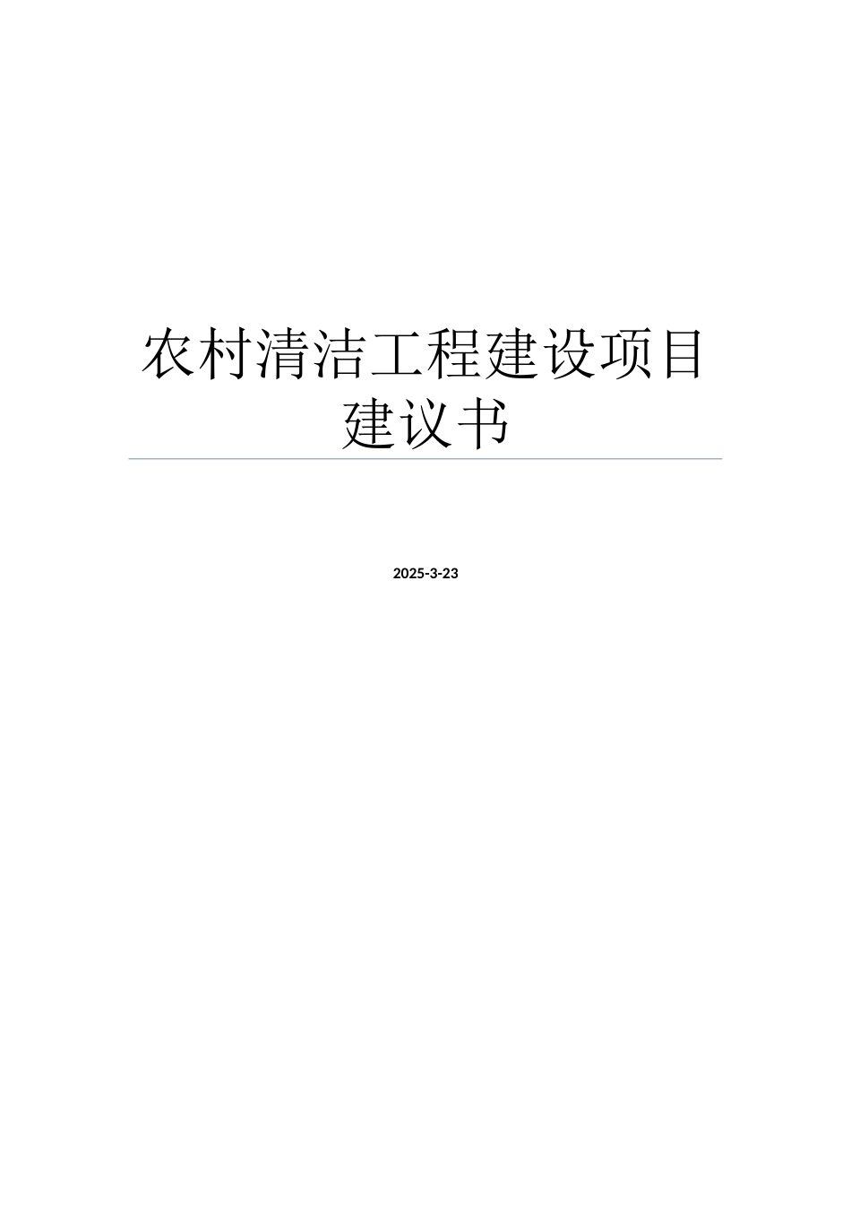农村清洁工程建设项目建议书暨可行性研究报告_第1页