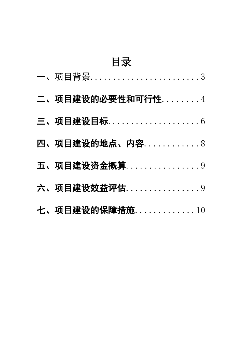 农村清洁工程建设项目建议书暨可行性研究报告_第2页