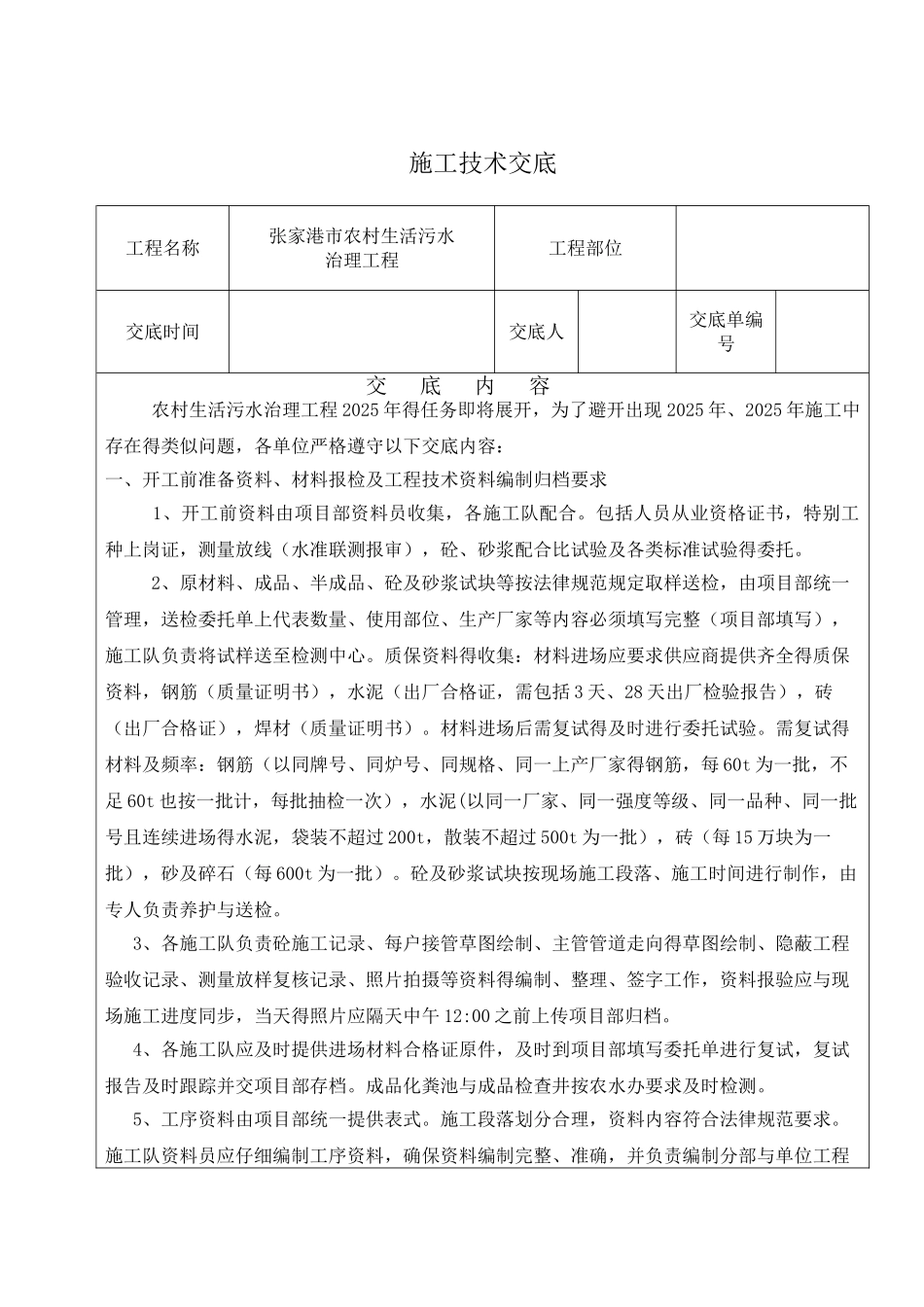 农村污水治理施工技术交底_第1页