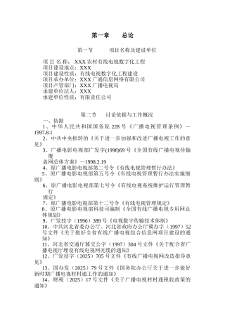 农村有线电视数字化工程项目申请报告