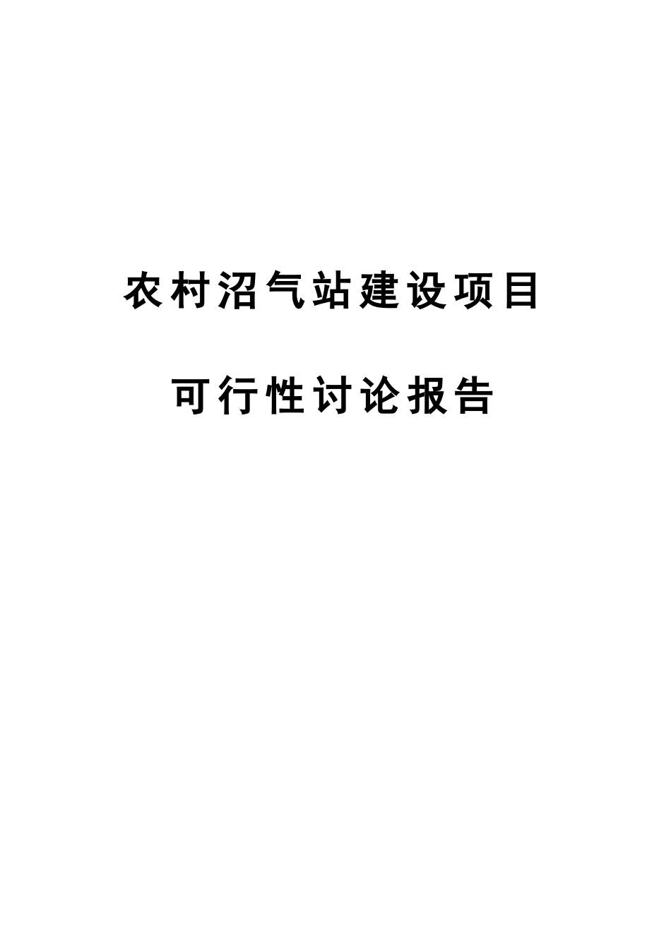 农村沼气站建设项目可行性报告_第3页