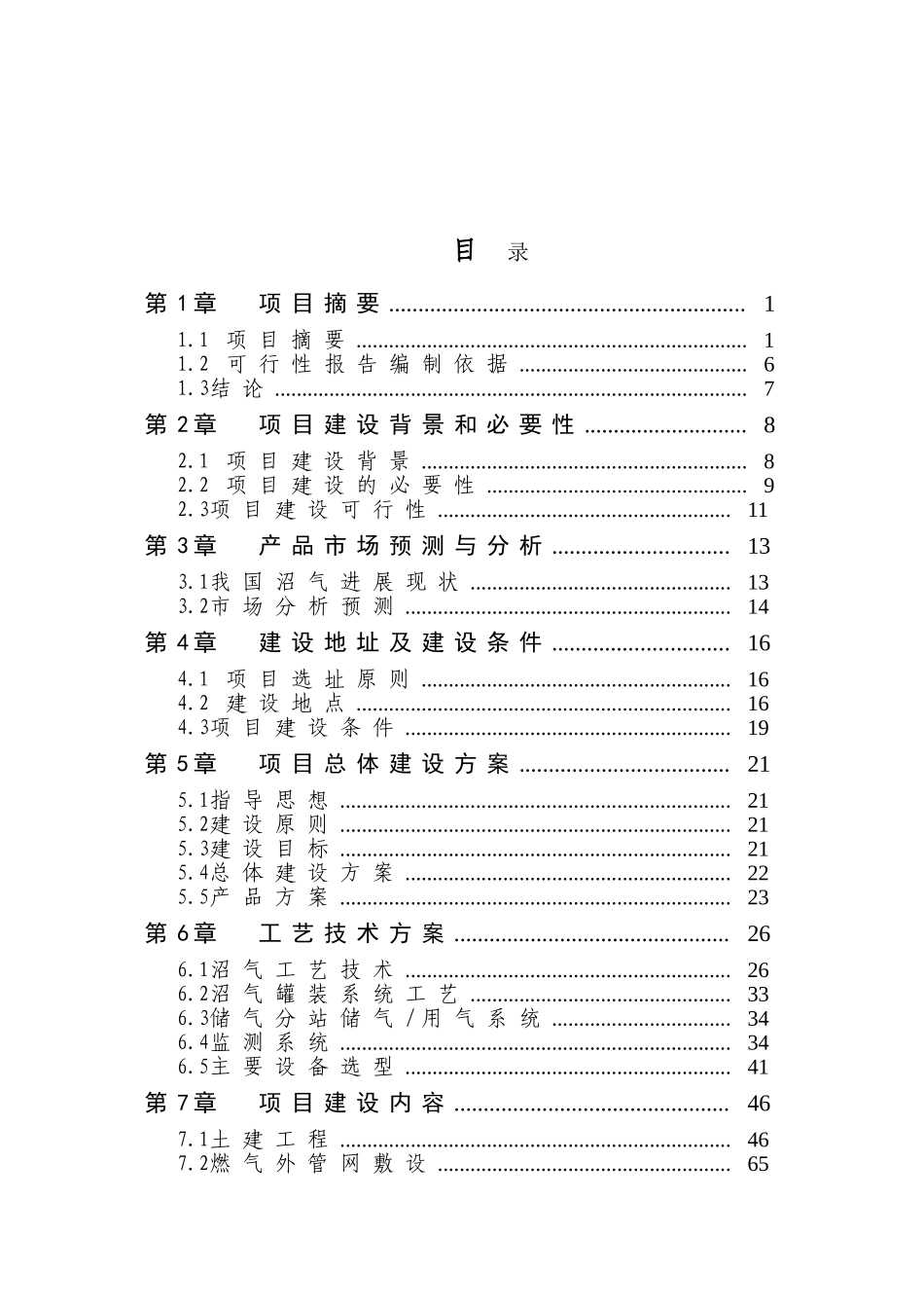农村沼气站建设项目可行性研究报告_第2页