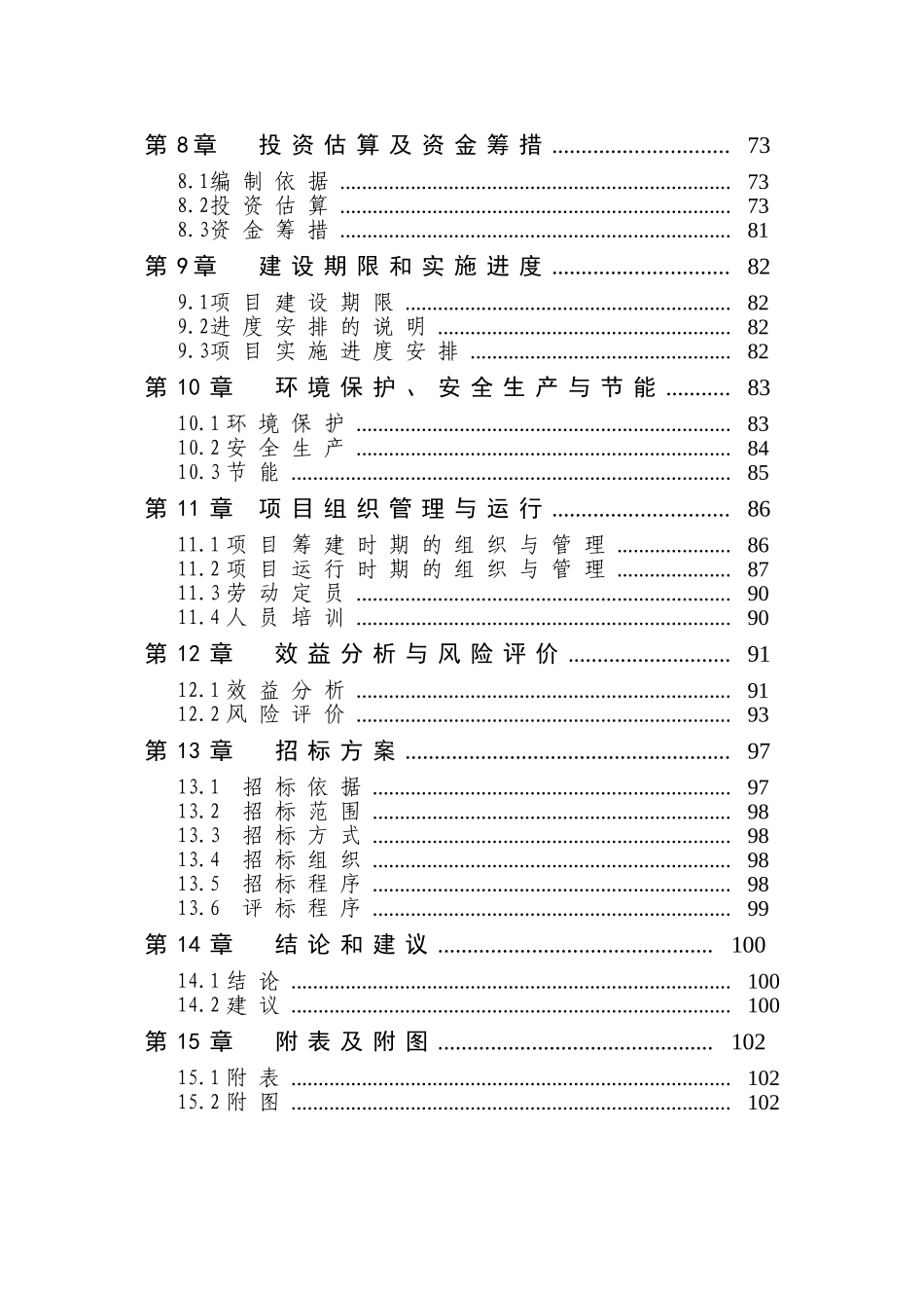 农村沼气站建设项目可行性研究报告_第3页