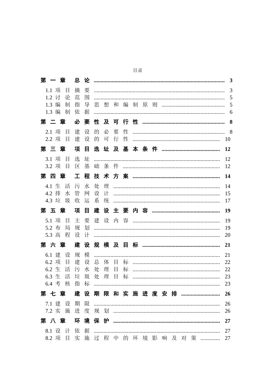 农村环境综合整治项目可行性研究报告_第2页