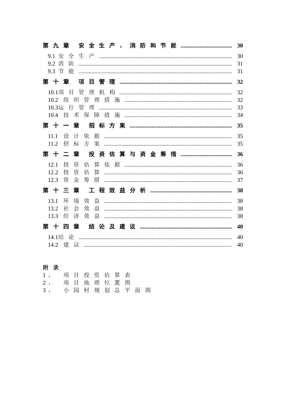 农村环境综合整治项目可行性研究报告_第3页