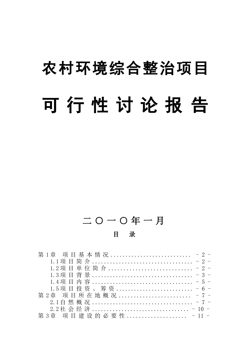农村环境综合整治项目可行性_第1页