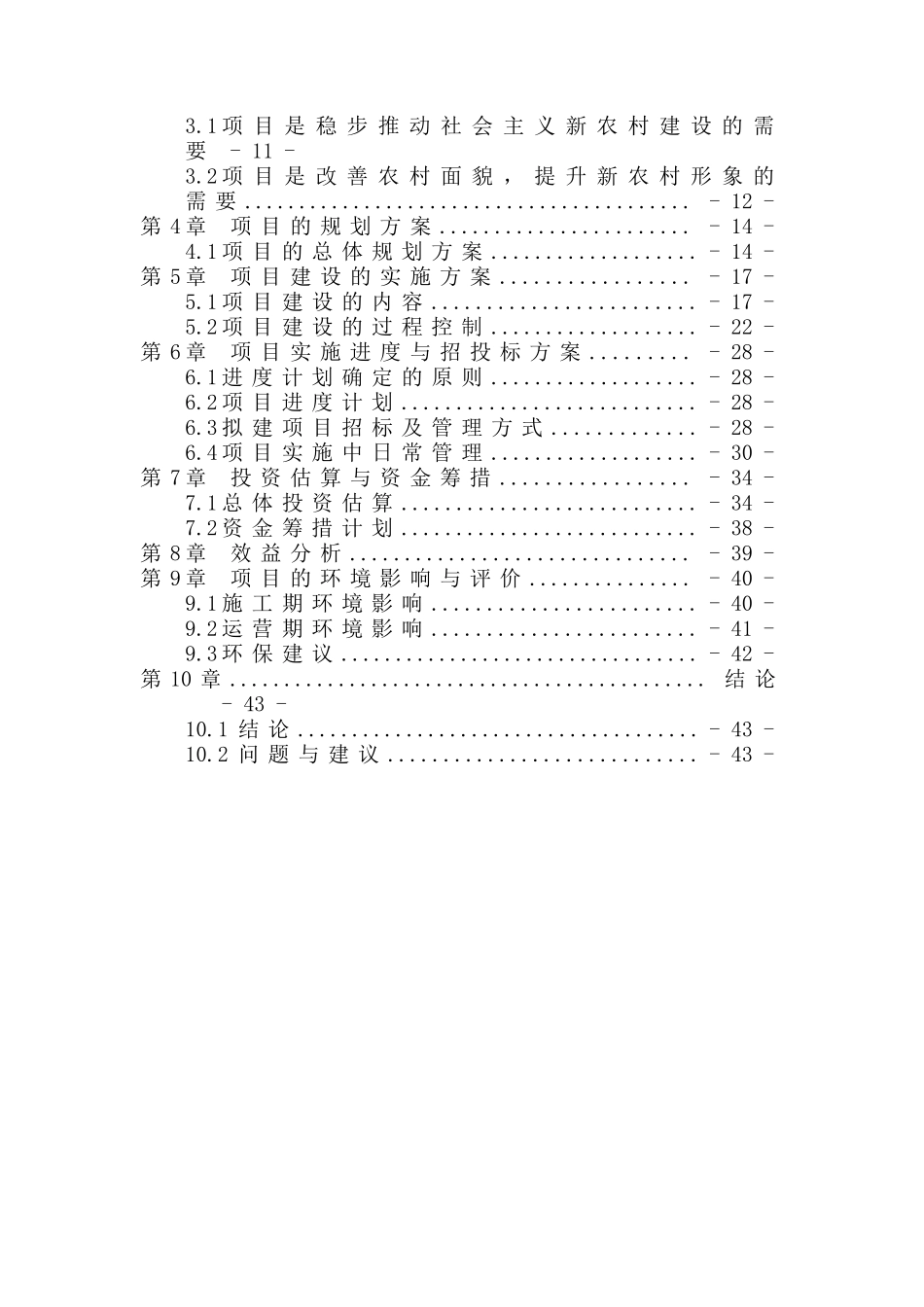 农村环境综合整治项目可行性_第2页
