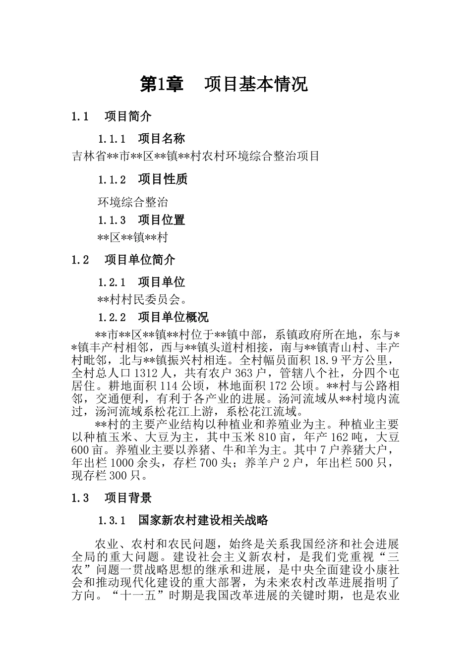 农村环境综合整治项目可行性_第3页