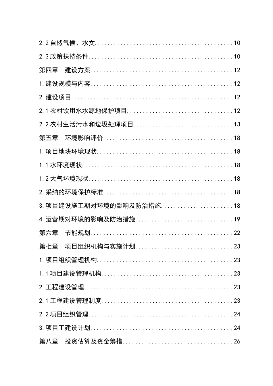 农村环境连片整治可行性研究报告_第3页
