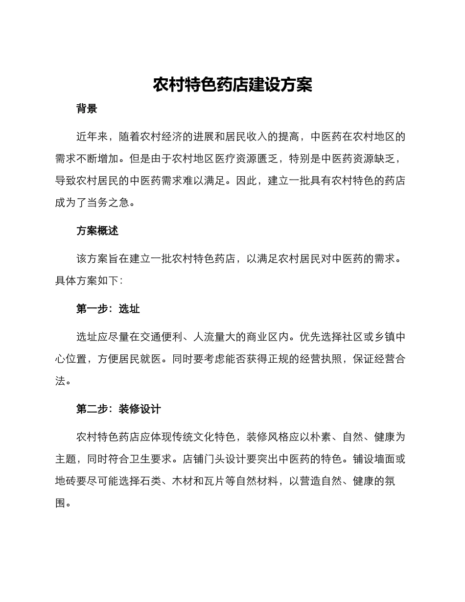 农村特色药店建设方案_第1页
