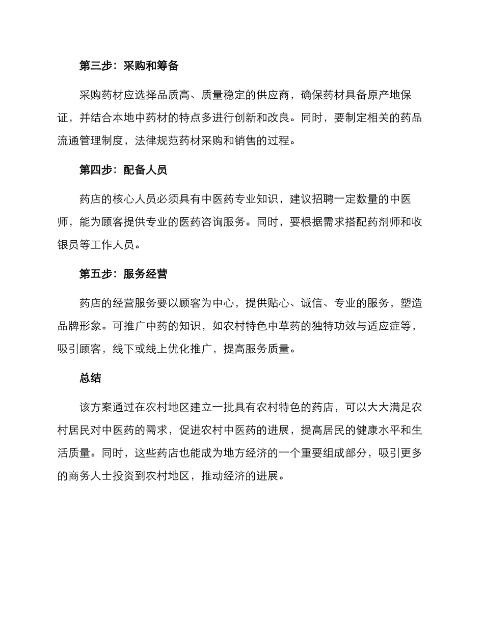 农村特色药店建设方案_第2页