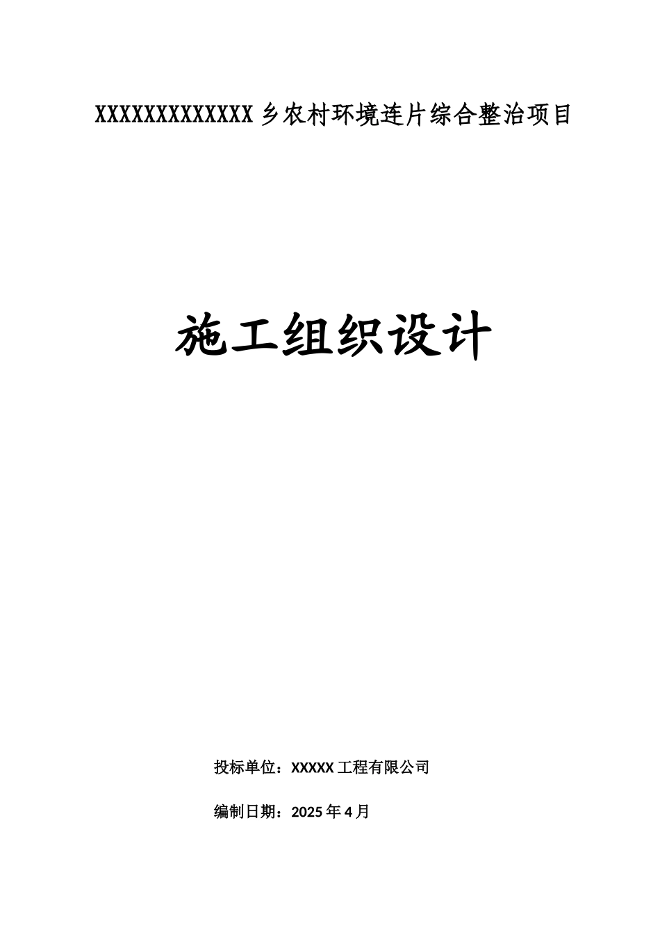 农村环境综合整治施工组织设计_第1页