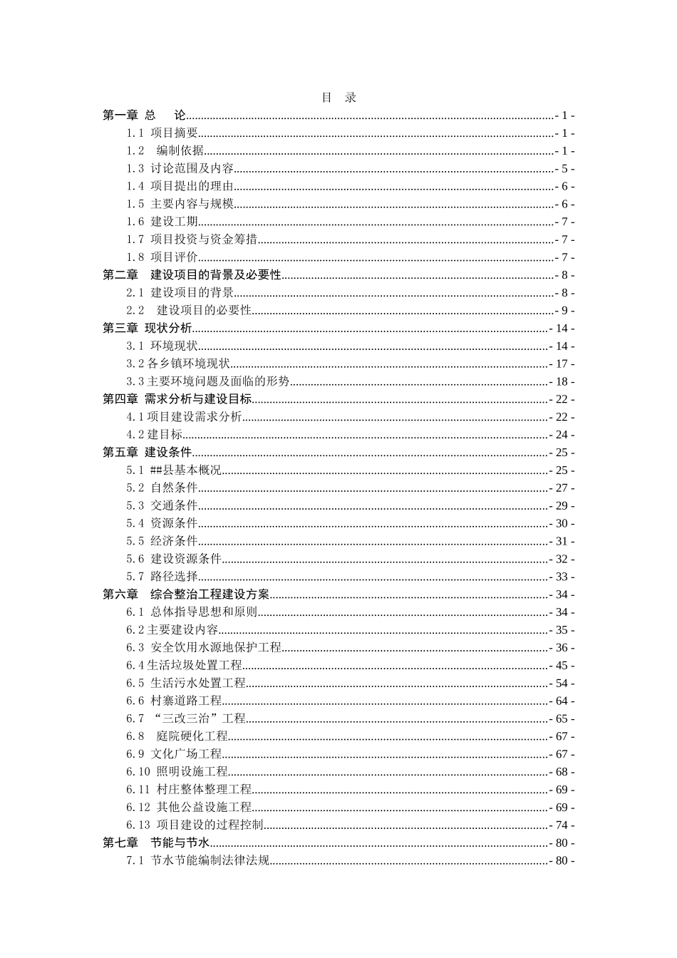 农村环境整治工程项目可行性研究报告_第2页