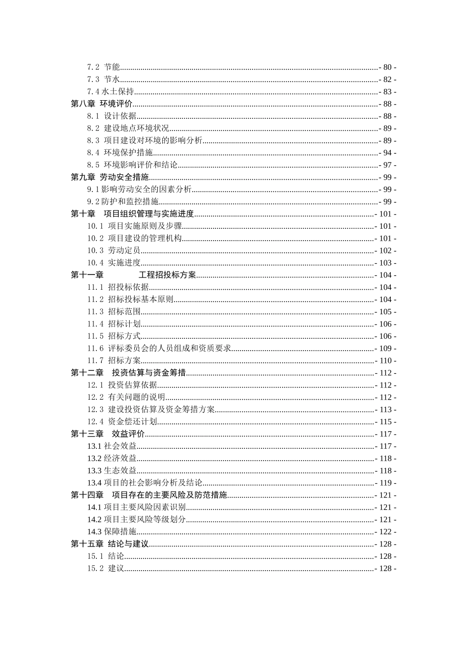农村环境整治工程项目可行性研究报告_第3页