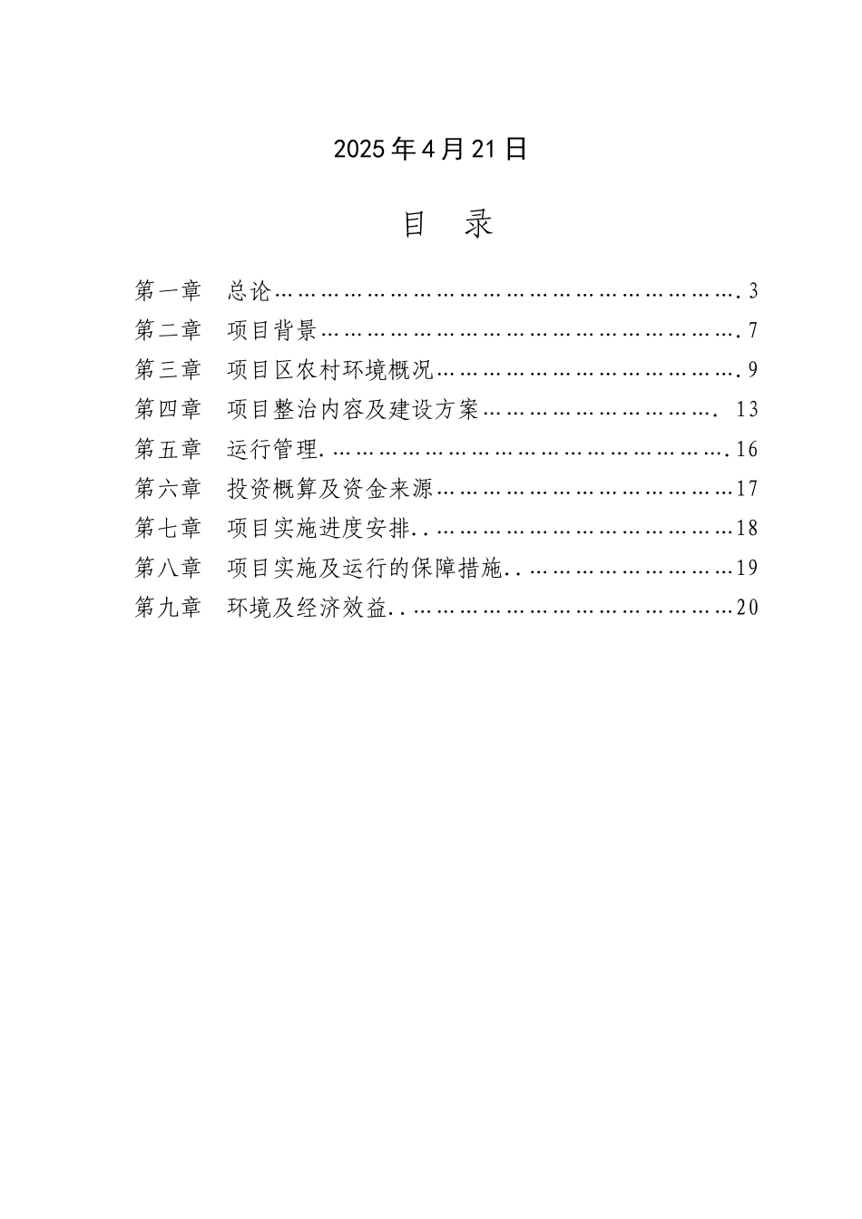 农村环境连片整治示范项目-可行性研究报告_第3页