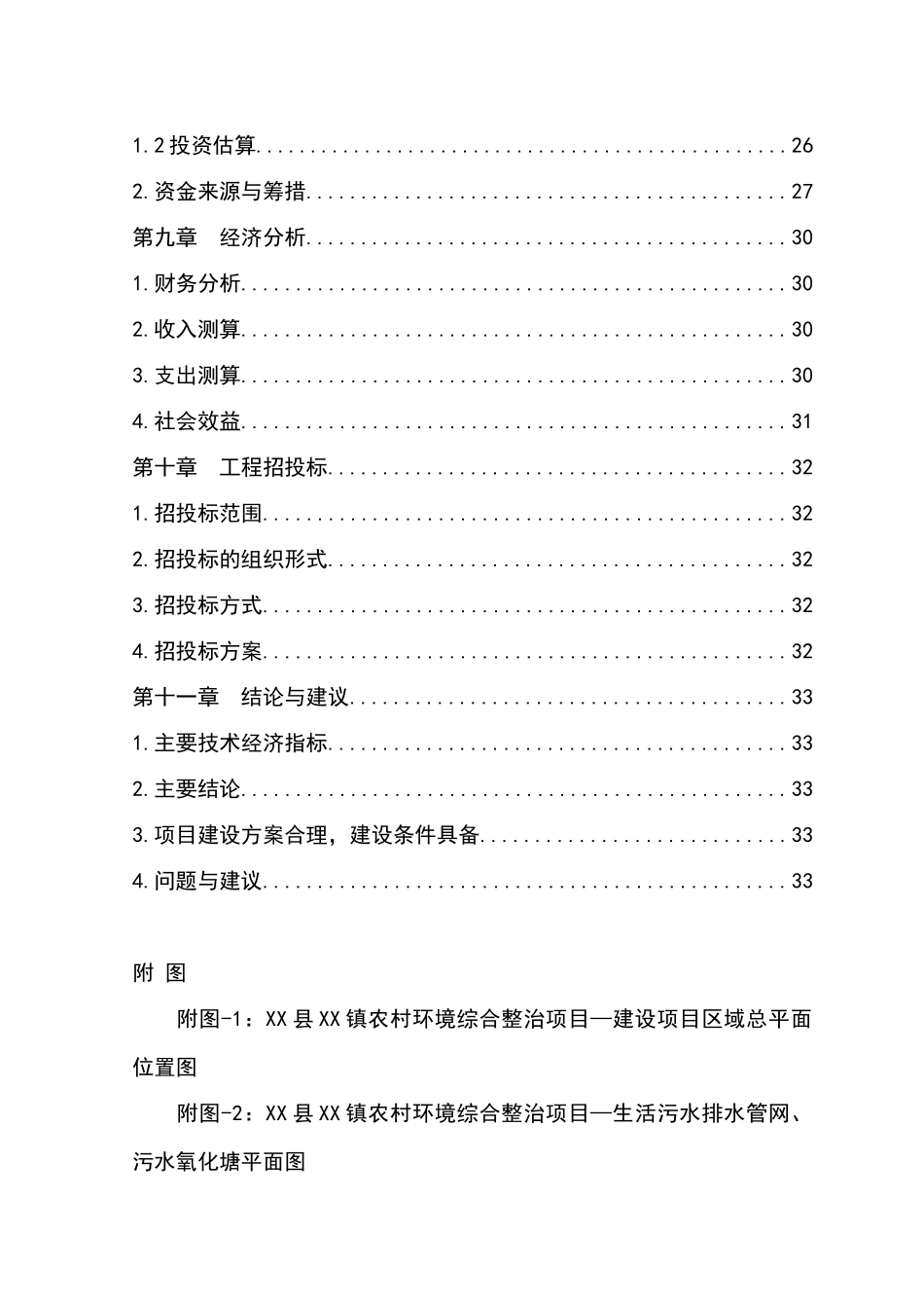 农村环境连片整治资金申请计划书_第3页