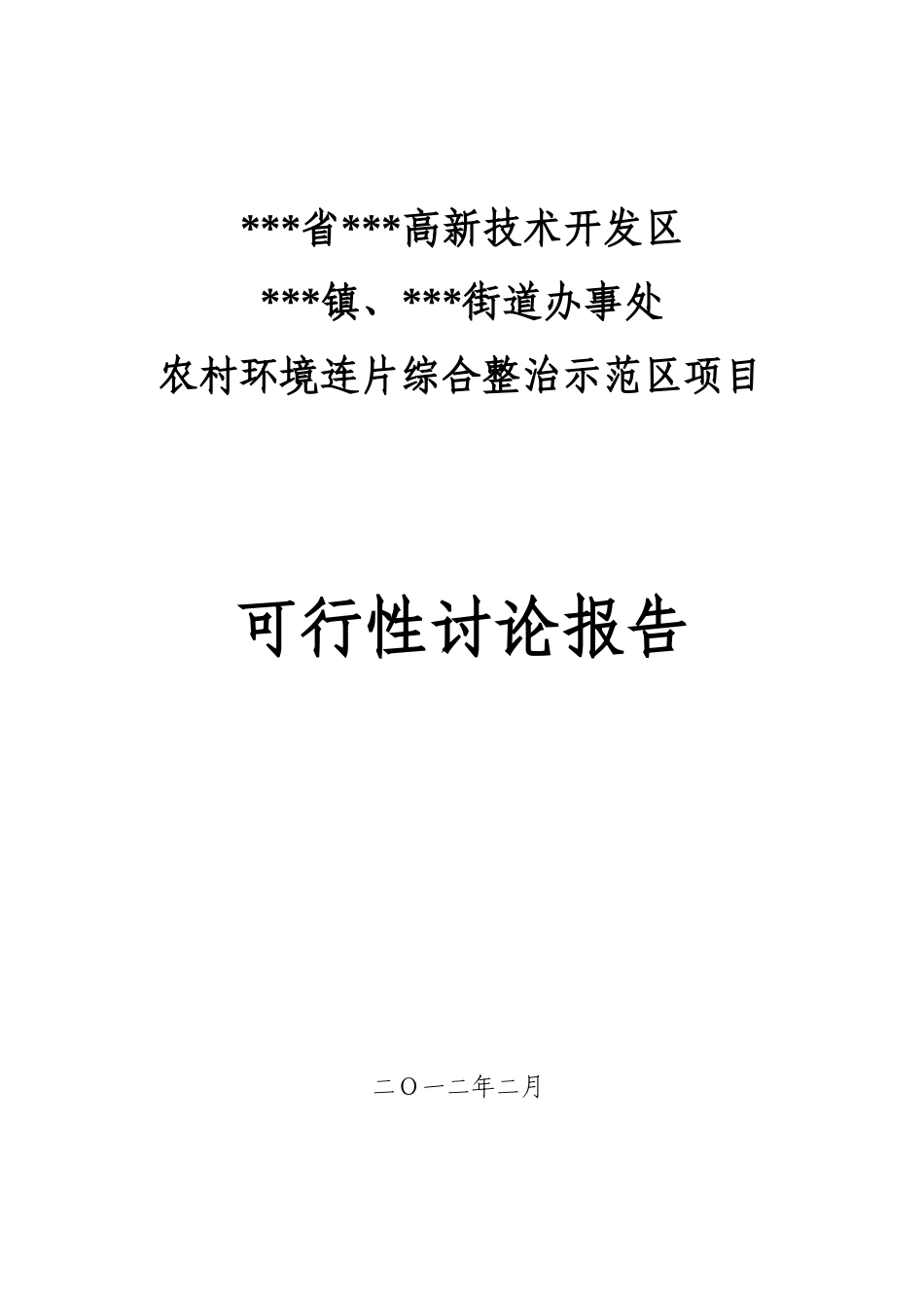 农村环境连片综合整治示范区项目可行性研究报告_第2页