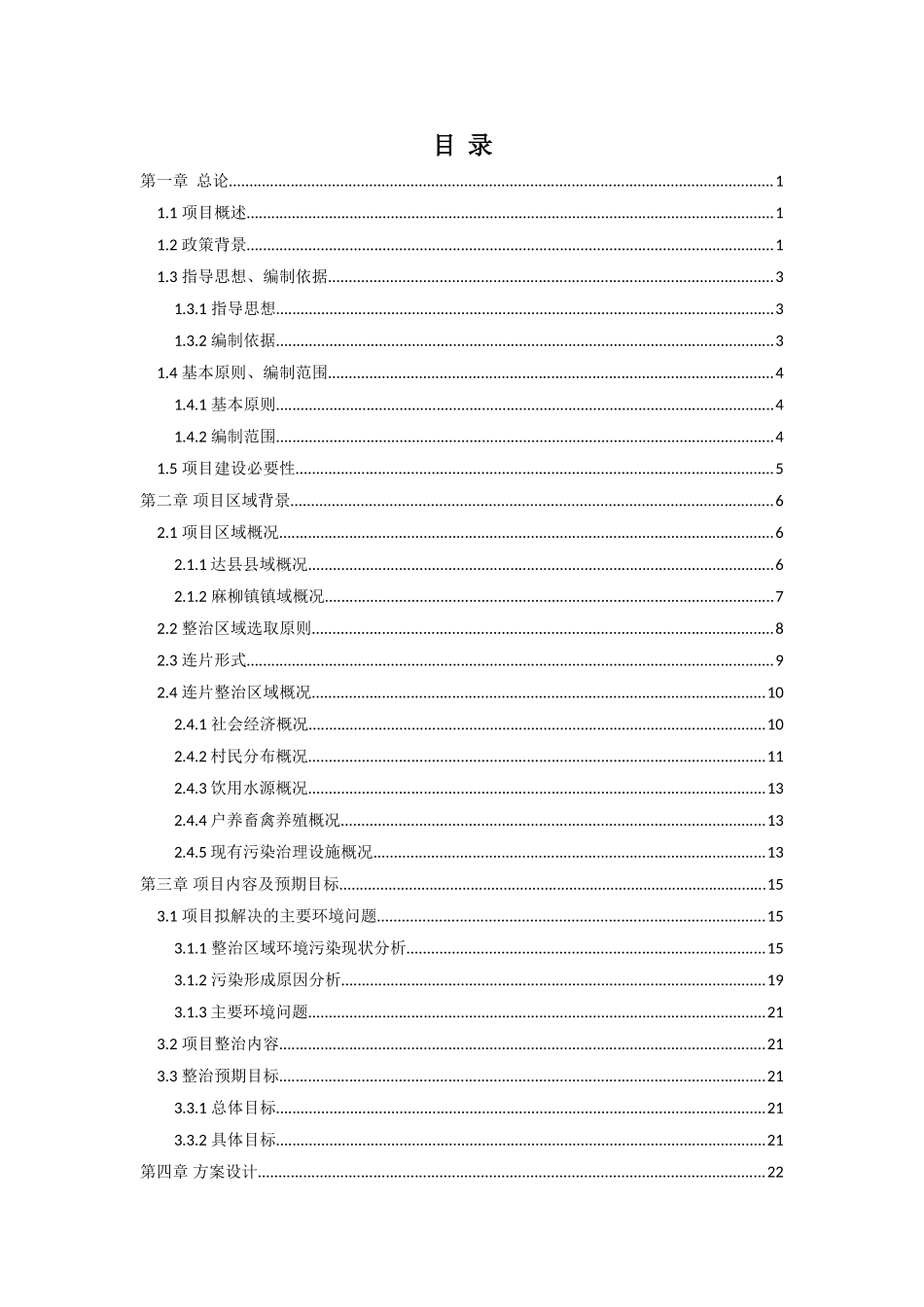 农村环境连片综合整治项目实施方案代可行性研究报告_第2页