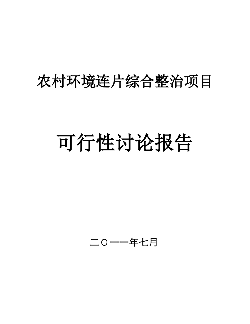 农村环境连片综合整治项目可行性研究报告_第2页