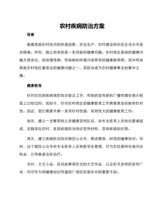 农村疾病防治方案
