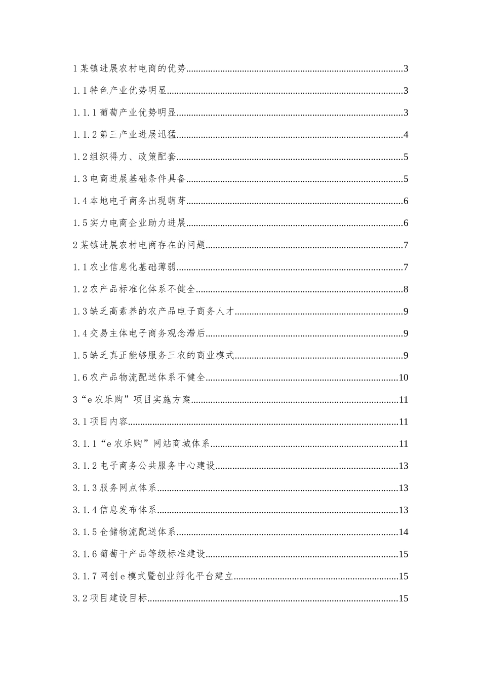 农村电子商务示范村项目申报材料大学论文_第2页