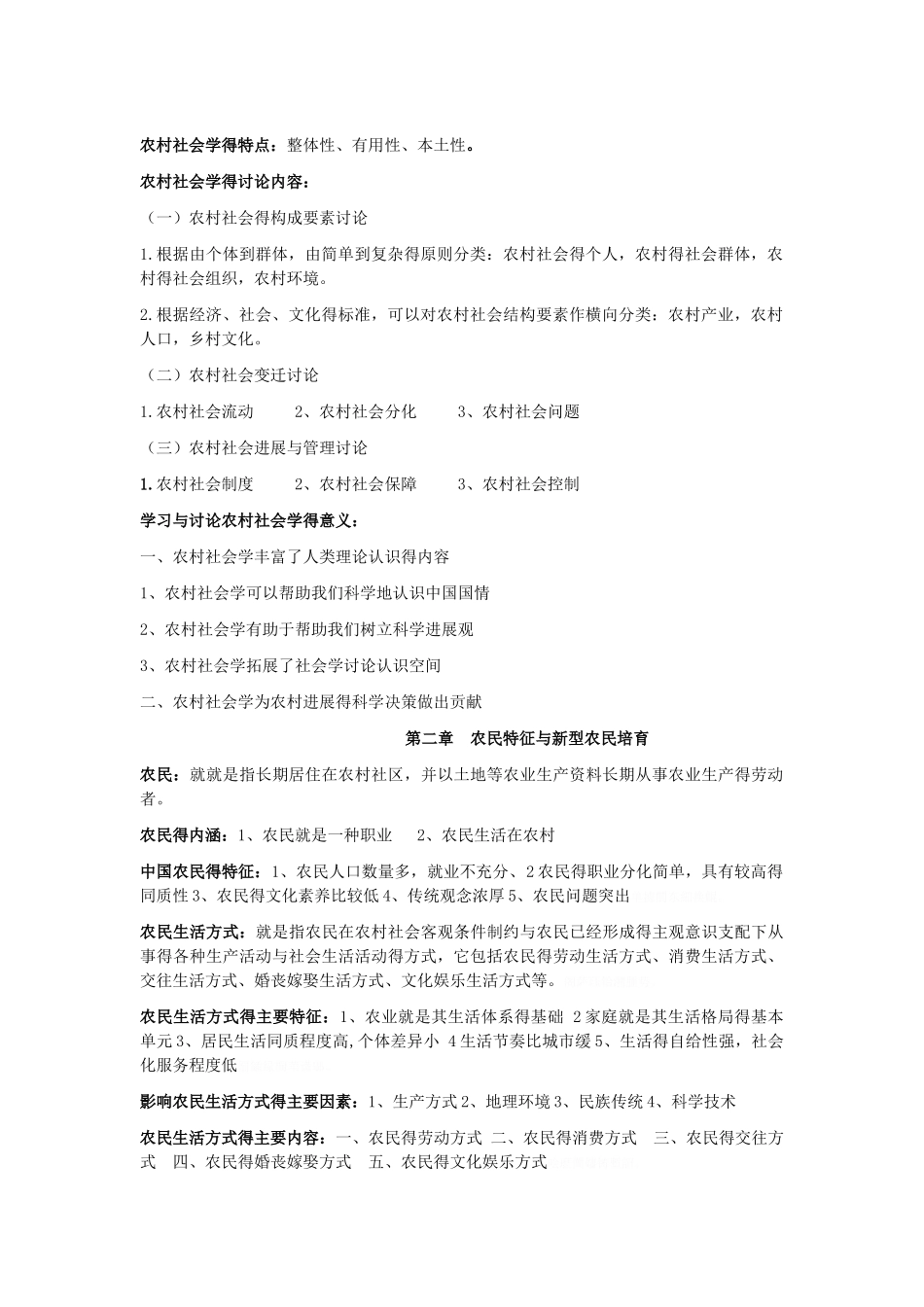 农村社会学重点_第1页