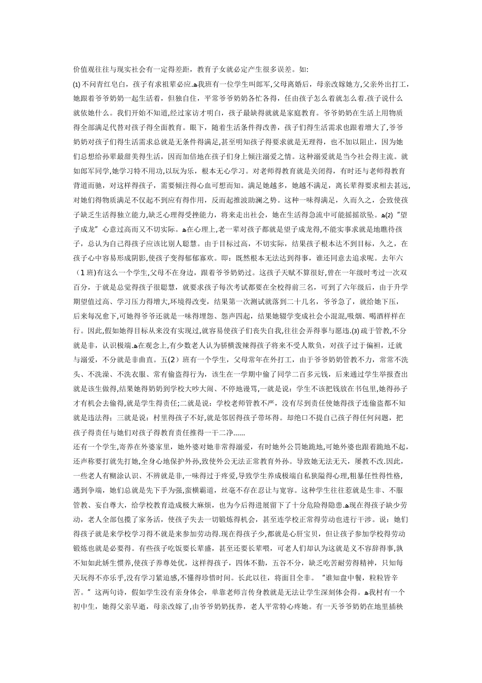 农村留守儿童家庭教育的现状与对策_第2页