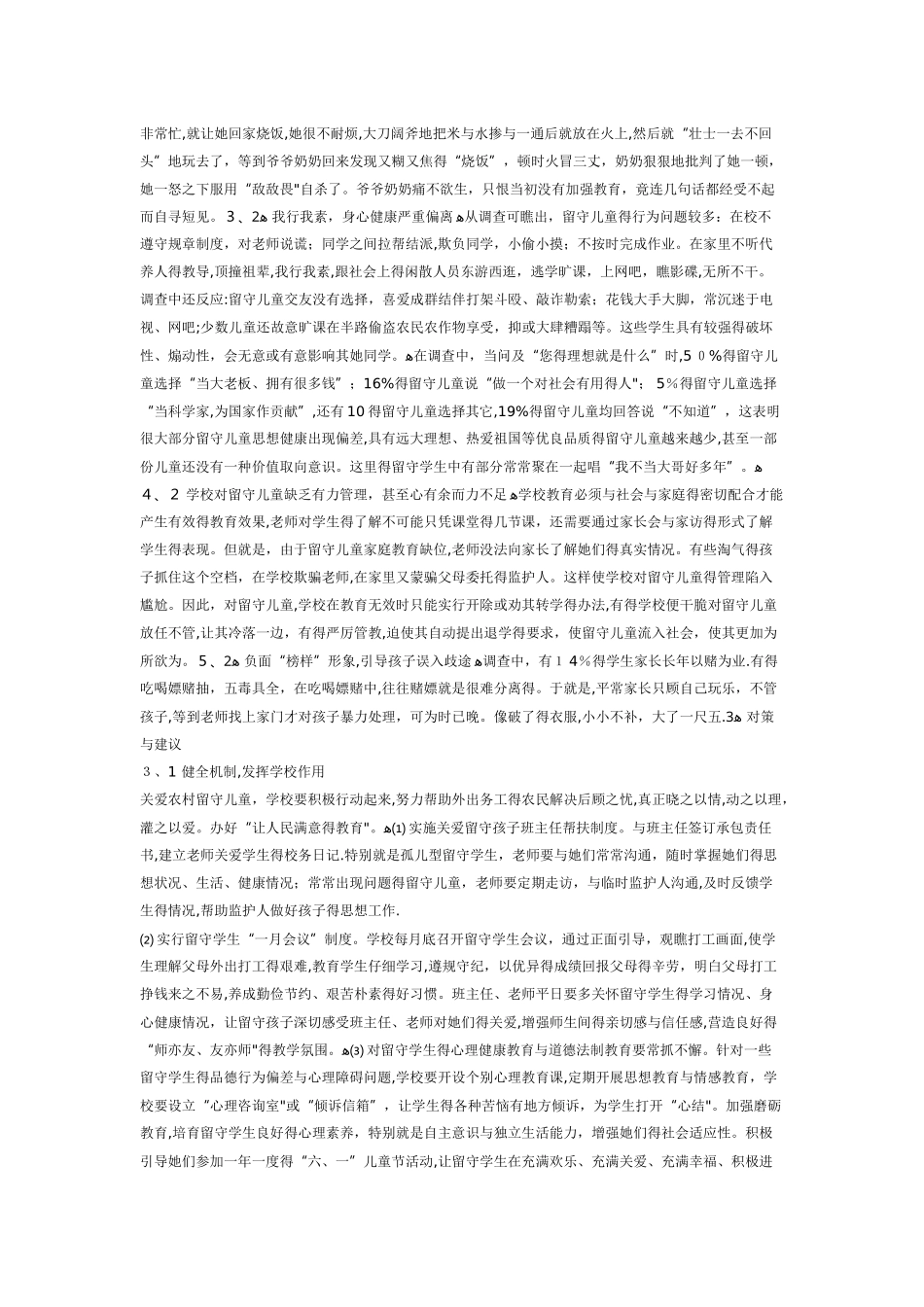 农村留守儿童家庭教育的现状与对策_第3页