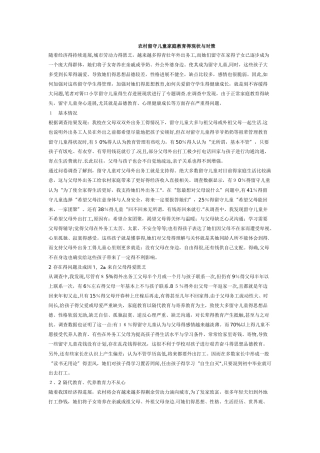 农村留守儿童家庭教育的现状与对策