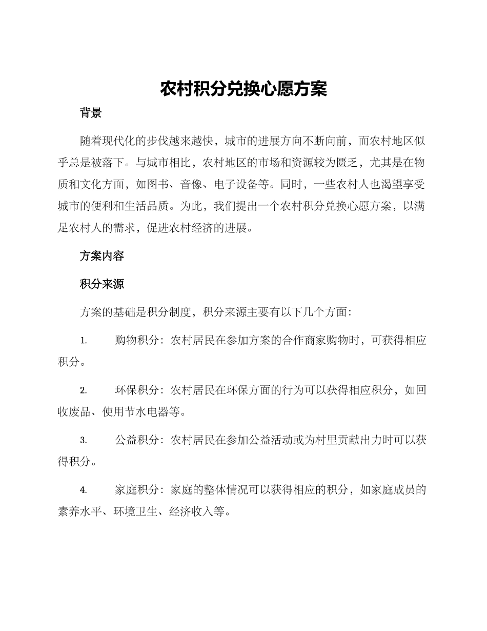 农村积分兑换心愿方案_第1页