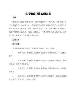 农村积分兑换心愿方案