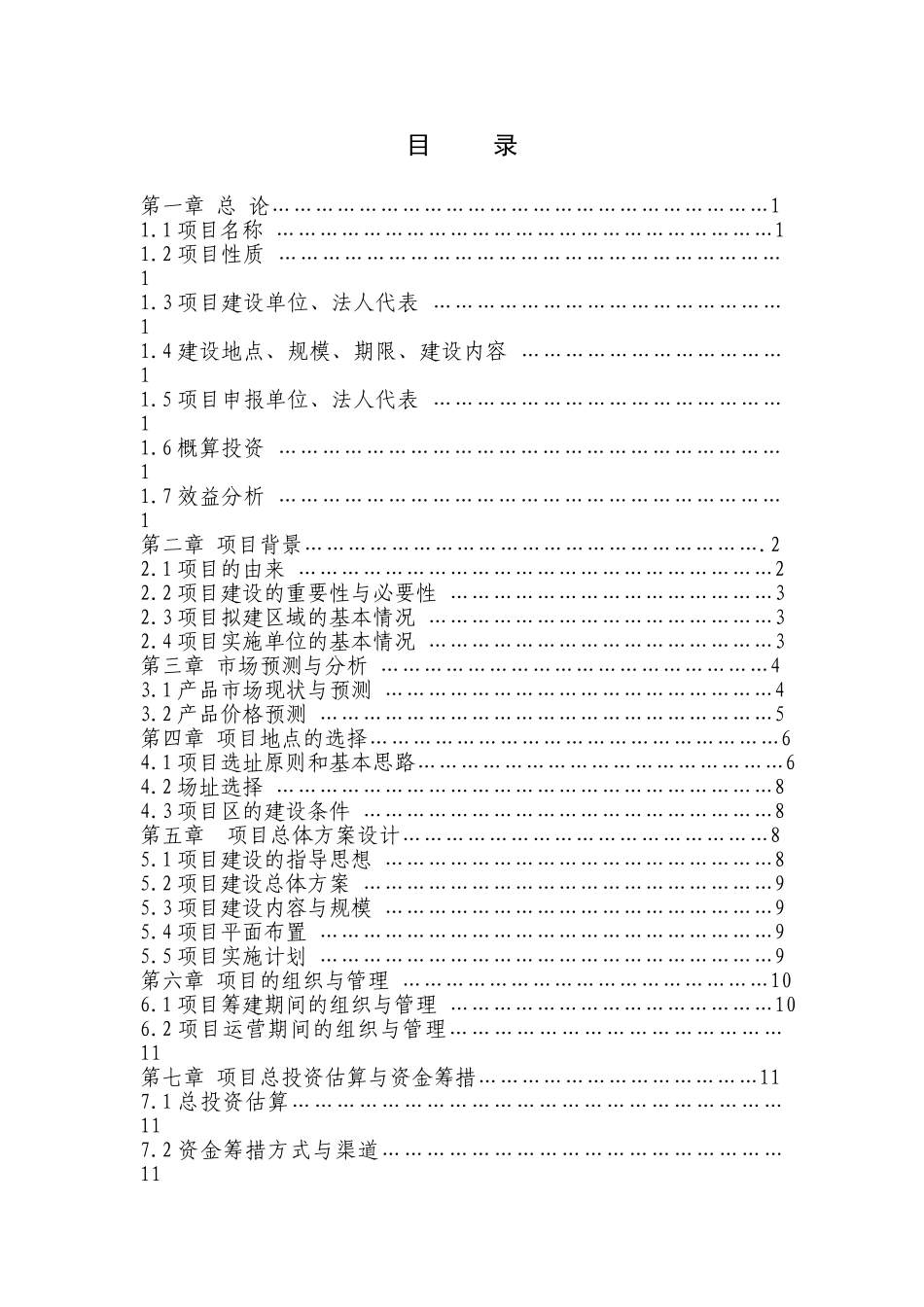 农村蓝莓种植基地项目可行性报告_第1页