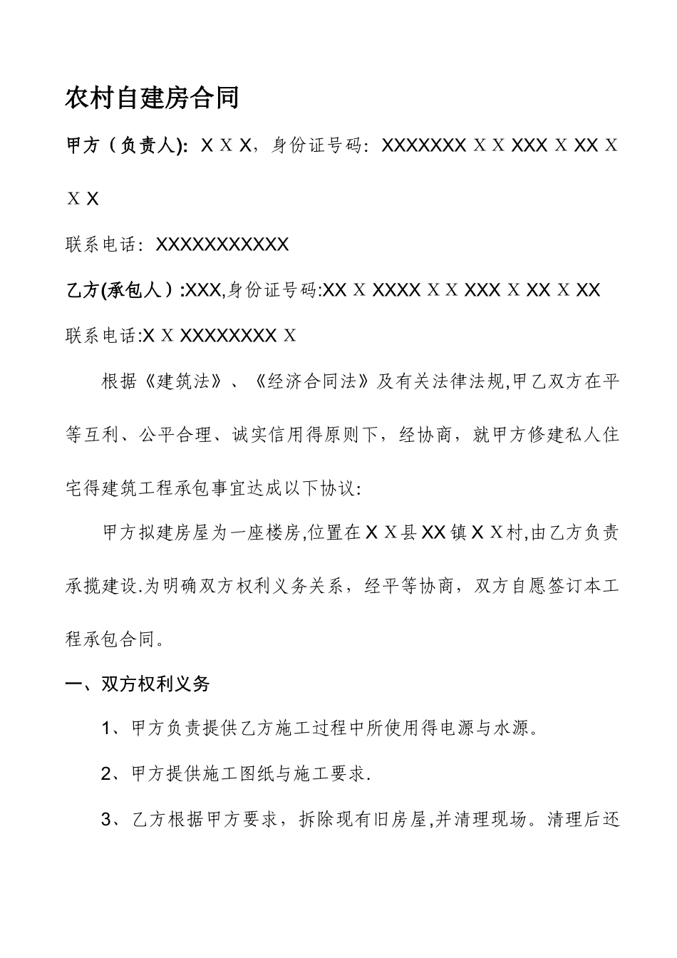 农村自建房合同 _第1页