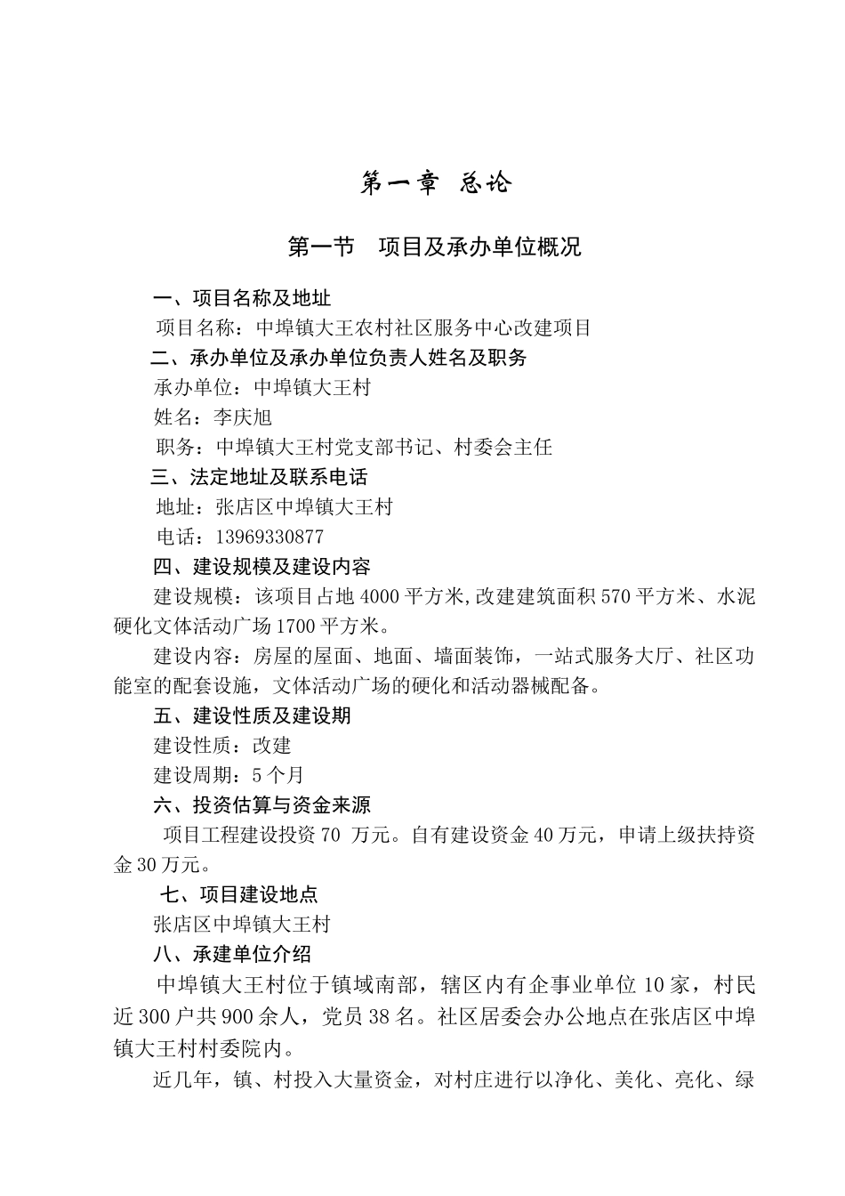 农村社区服务中心改建项目可行性研究报告_第2页