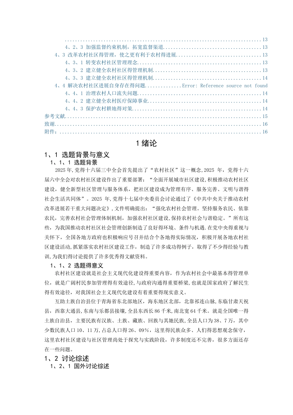 农村社区管理中存在的问题及策略_第3页